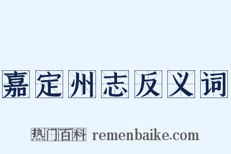 嘉定州志反义词是什么意思的图片